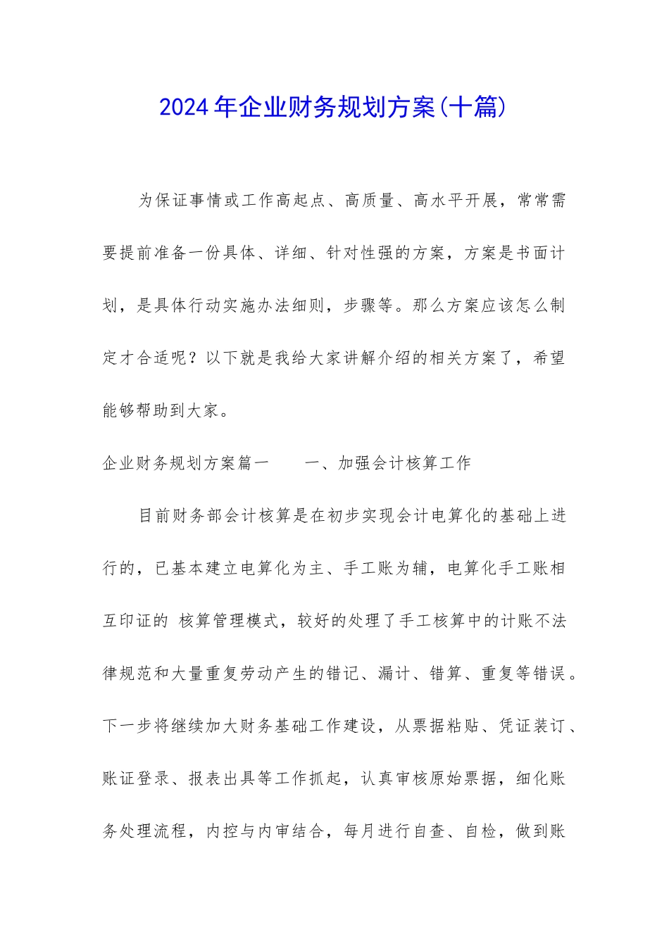 2024年企业财务规划方案_第1页