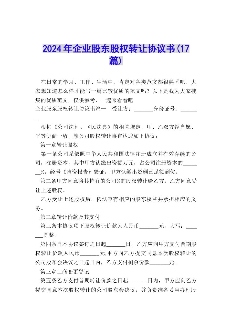 2024年企业股东股权转让协议书_第1页