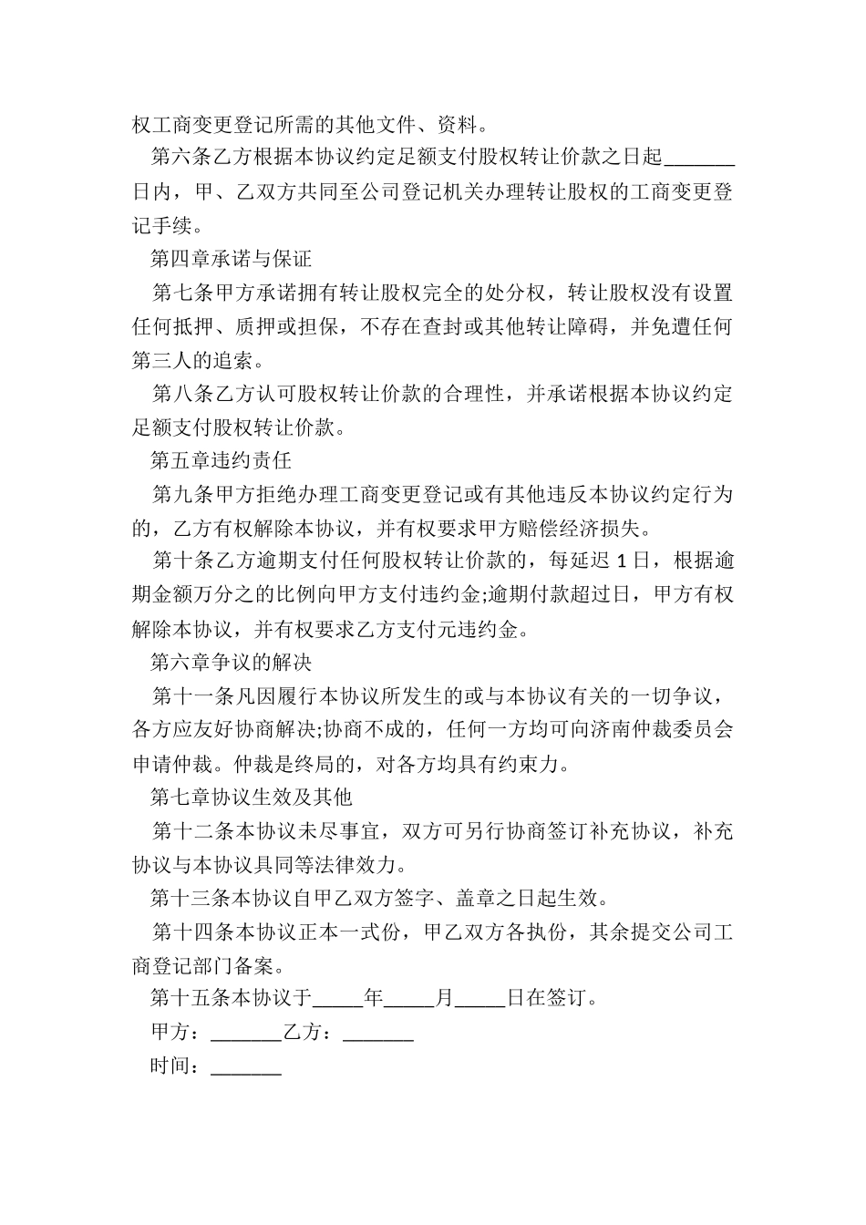 2024年企业股东股权转让协议书_第2页