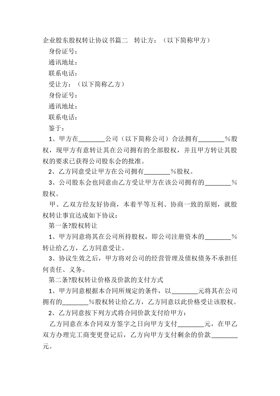 2024年企业股东股权转让协议书_第3页