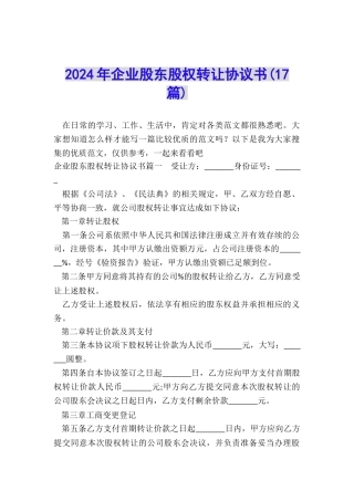 2024年企业股东股权转让协议书