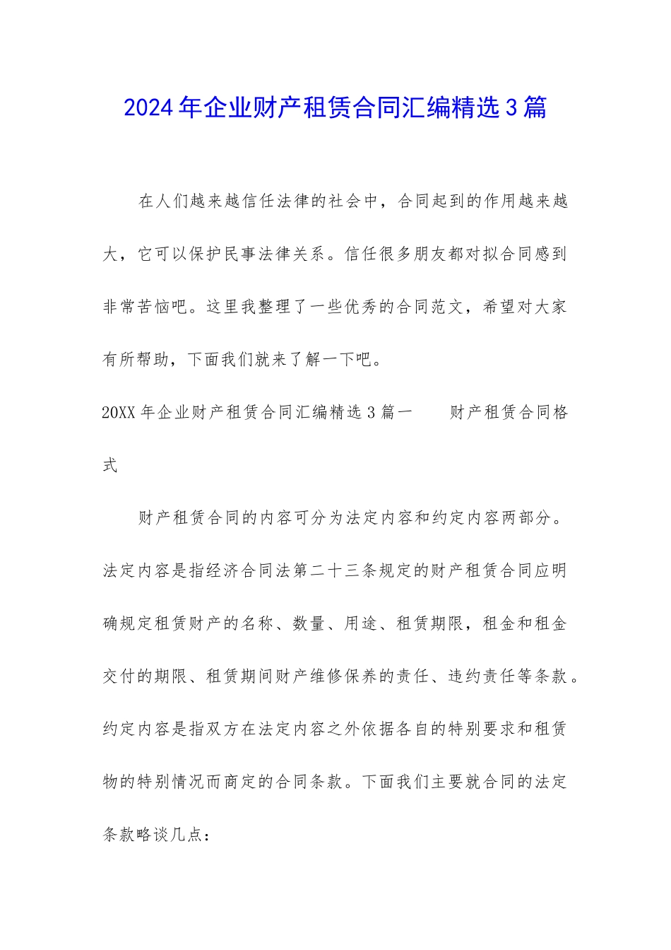 2024年企业财产租赁合同汇编精选3篇_第1页