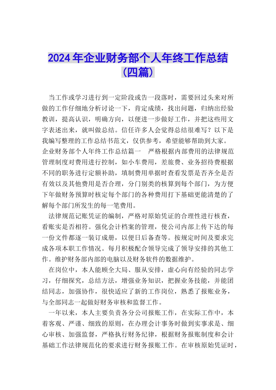 2024年企业财务部个人年终工作总结_第1页
