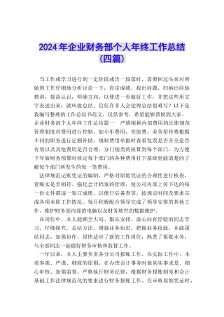 2024年企业财务部个人年终工作总结