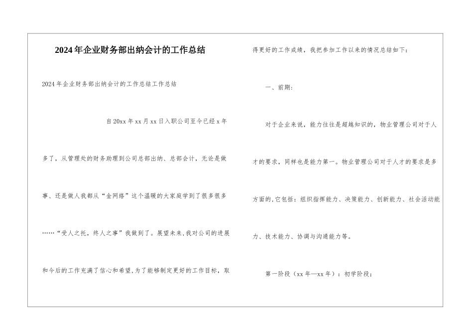 2024年企业财务部出纳会计的工作总结_第1页