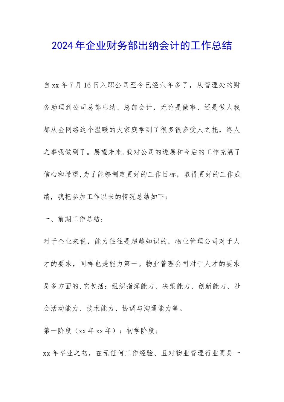2024年企业财务部出纳会计的工作总结-_第1页