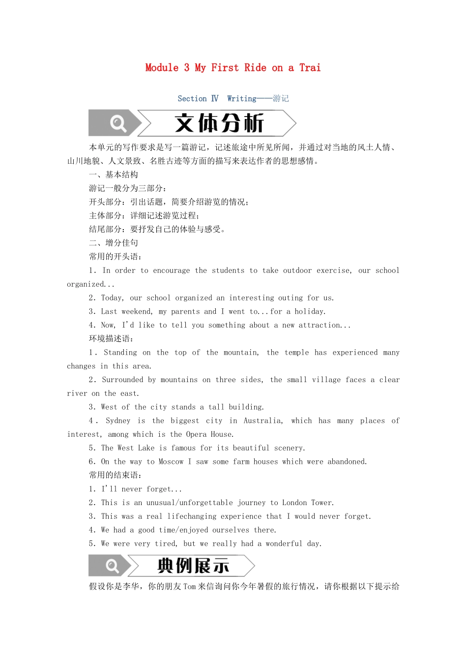 高中英语 Module 3 My First Ride on a Train Section Ⅳ Writing—游记学案（含解析）外研版必修1-外研版高一必修1英语学案_第1页