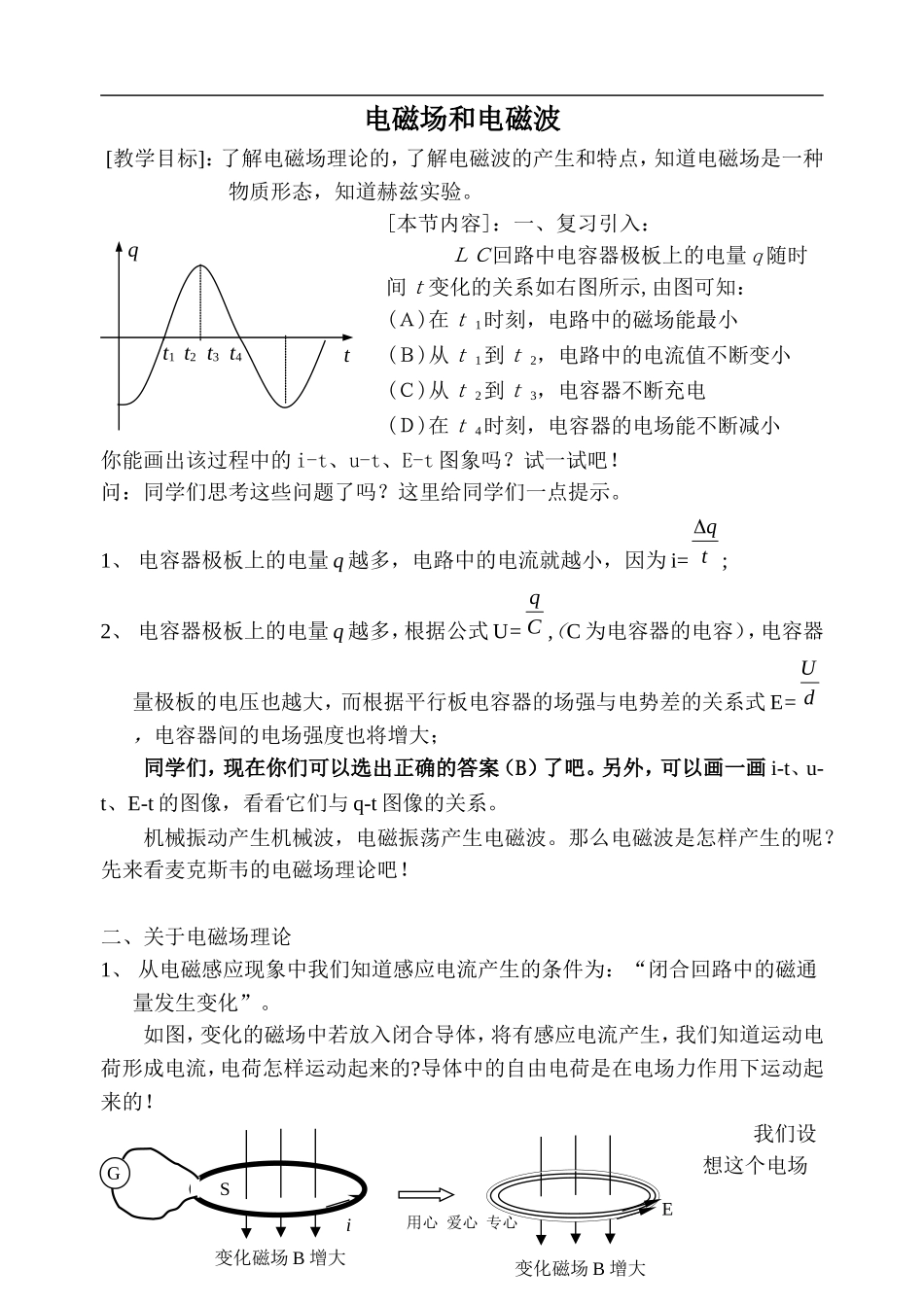 高中物理电磁场和电磁波人教版选修2-1_第1页