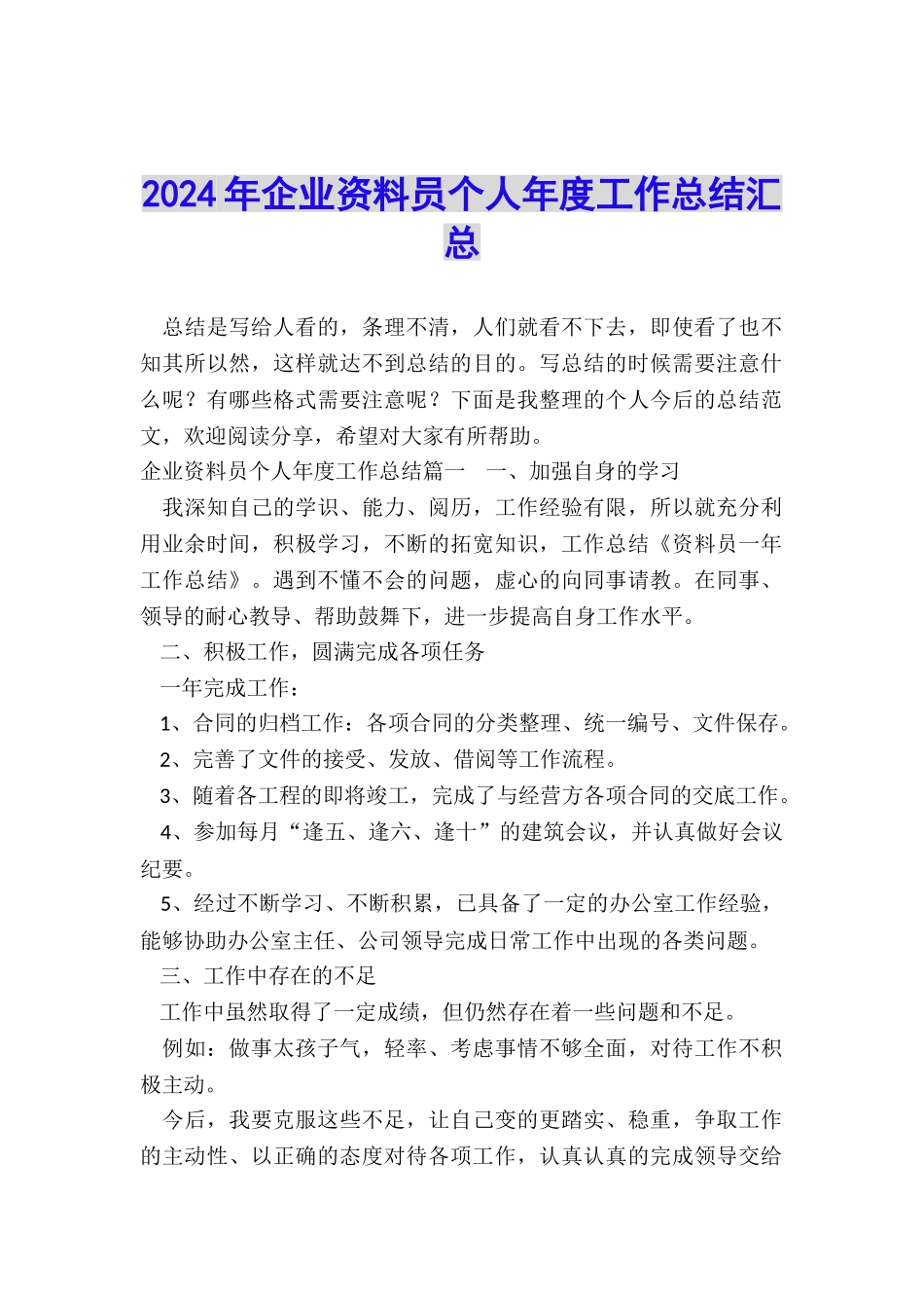 2024年企业资料员个人年度工作总结汇总_第1页