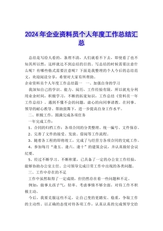 2024年企业资料员个人年度工作总结汇总