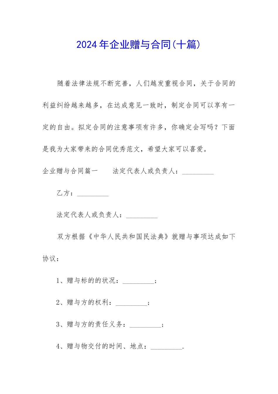 2024年企业赠与合同_第1页