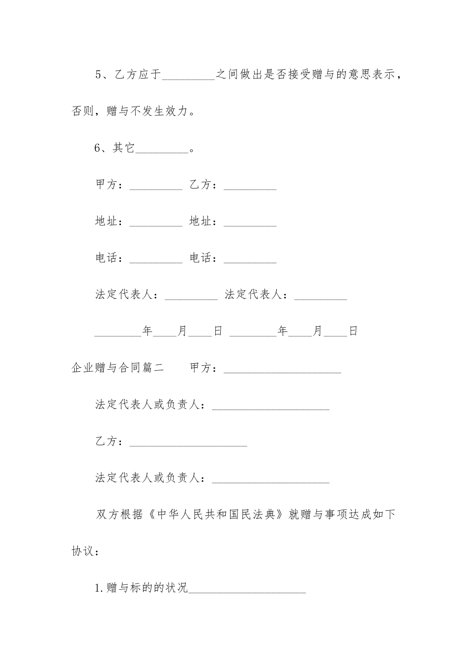 2024年企业赠与合同_第2页