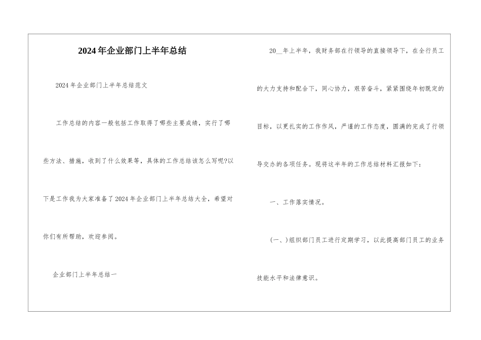 2024年企业部门上半年总结_第1页