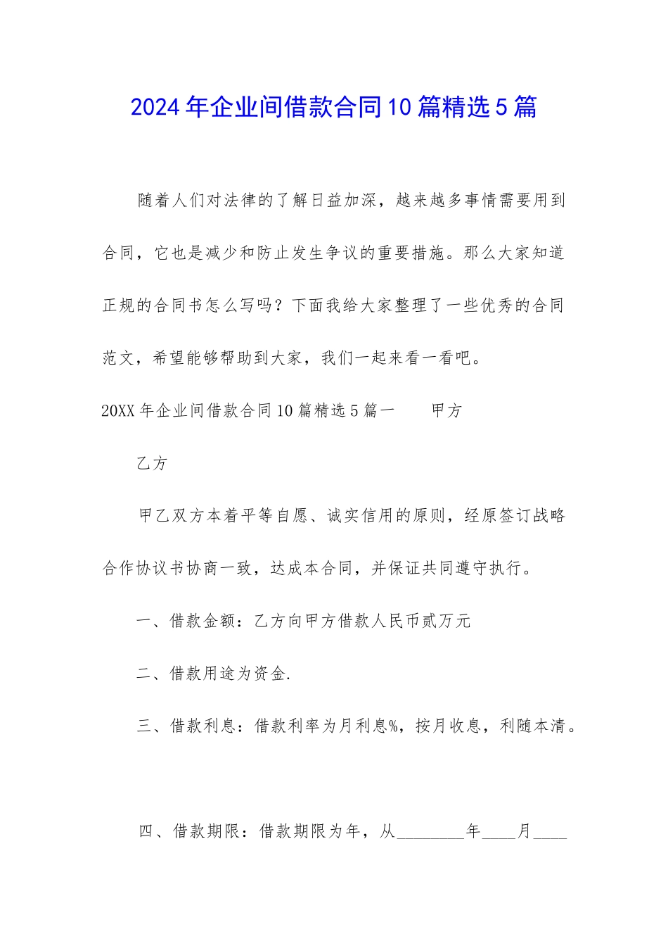 2024年企业间借款合同10篇精选5篇_第1页