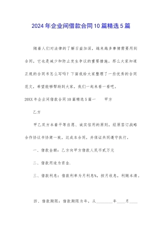 2024年企业间借款合同10篇精选5篇
