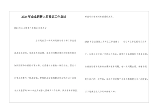 2024年企业销售人员转正工作总结