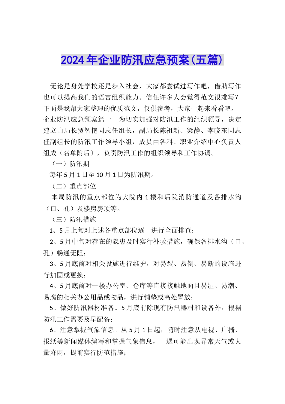 2024年企业防汛应急预案_第1页
