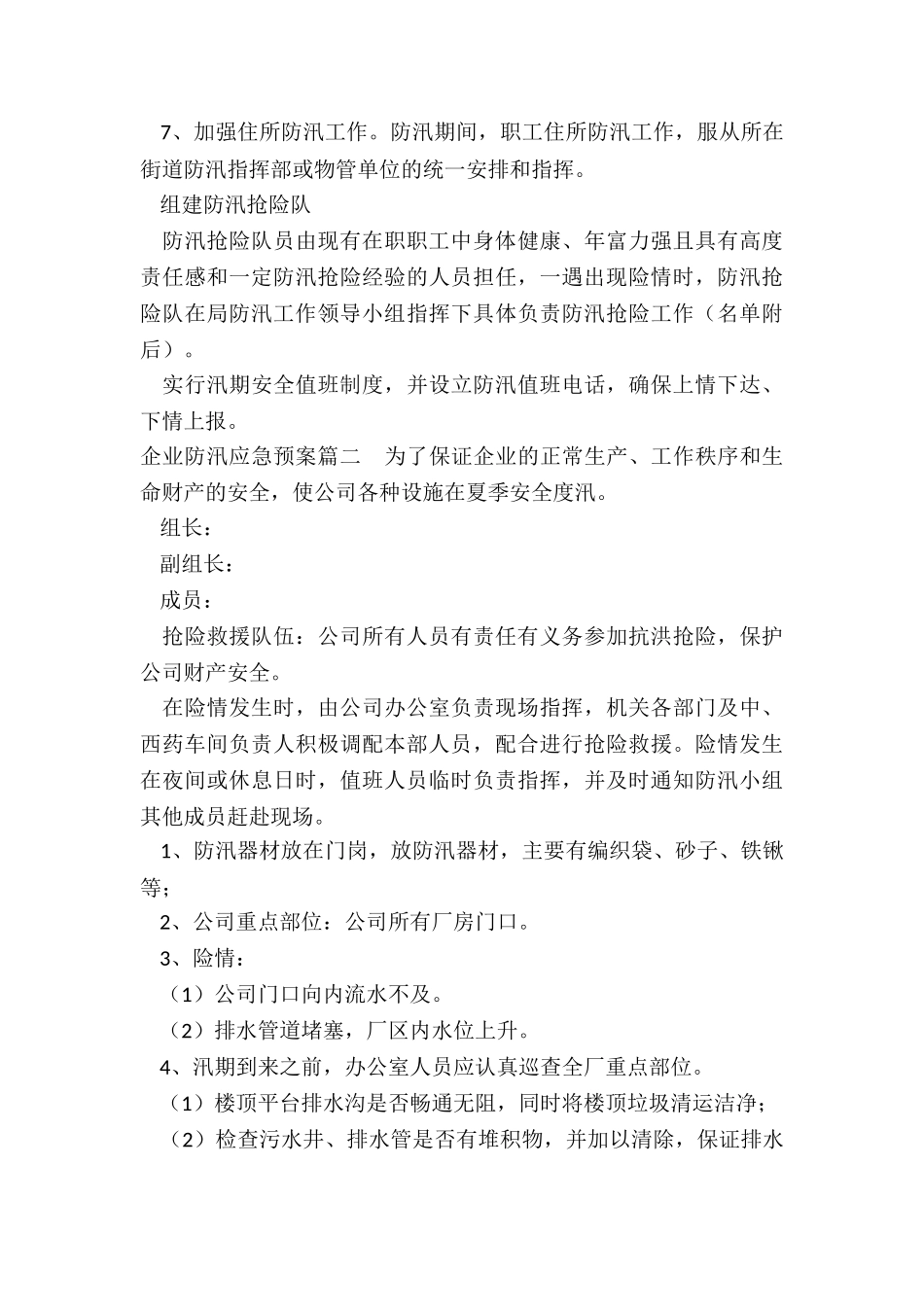2024年企业防汛应急预案_第2页