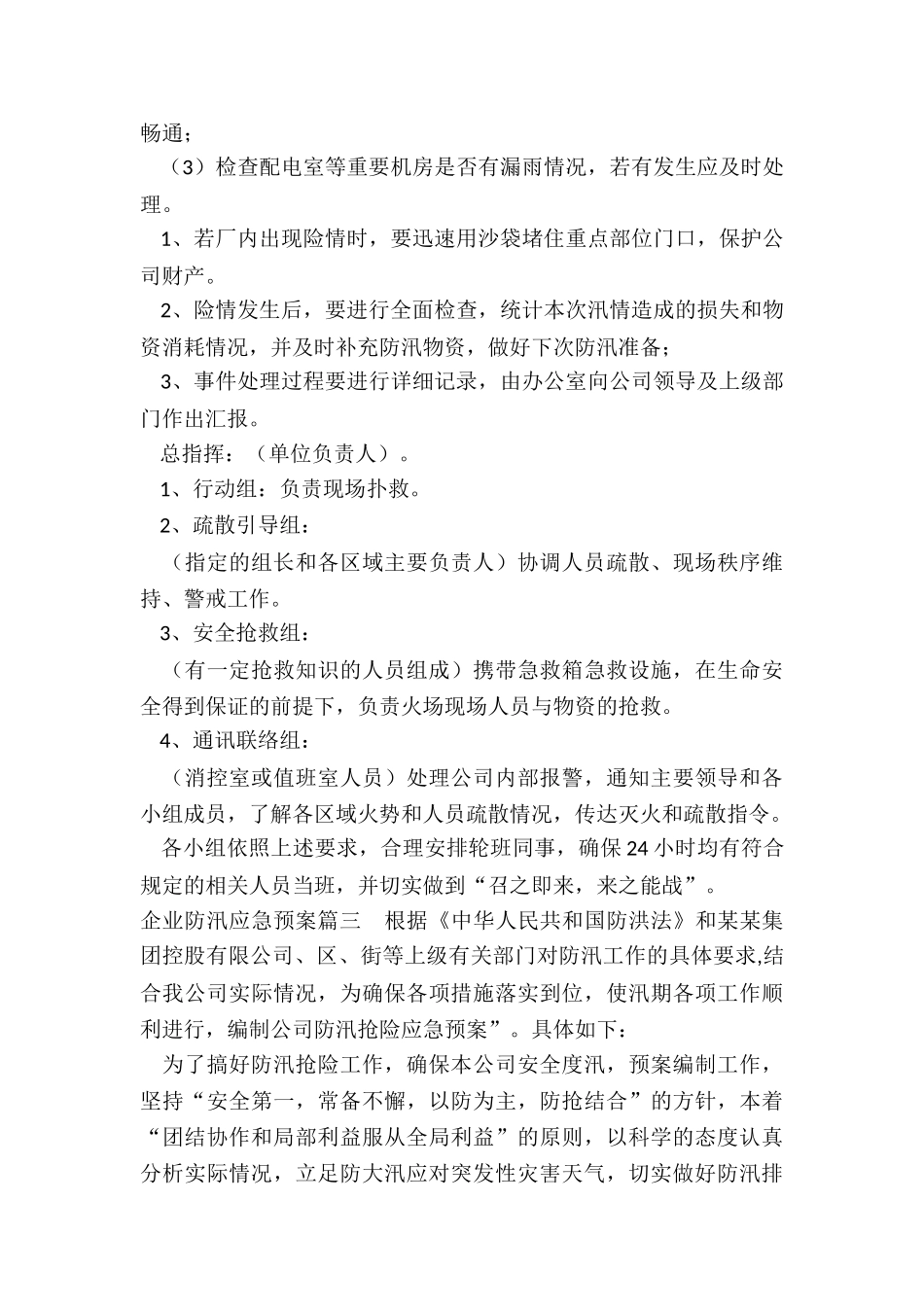 2024年企业防汛应急预案_第3页