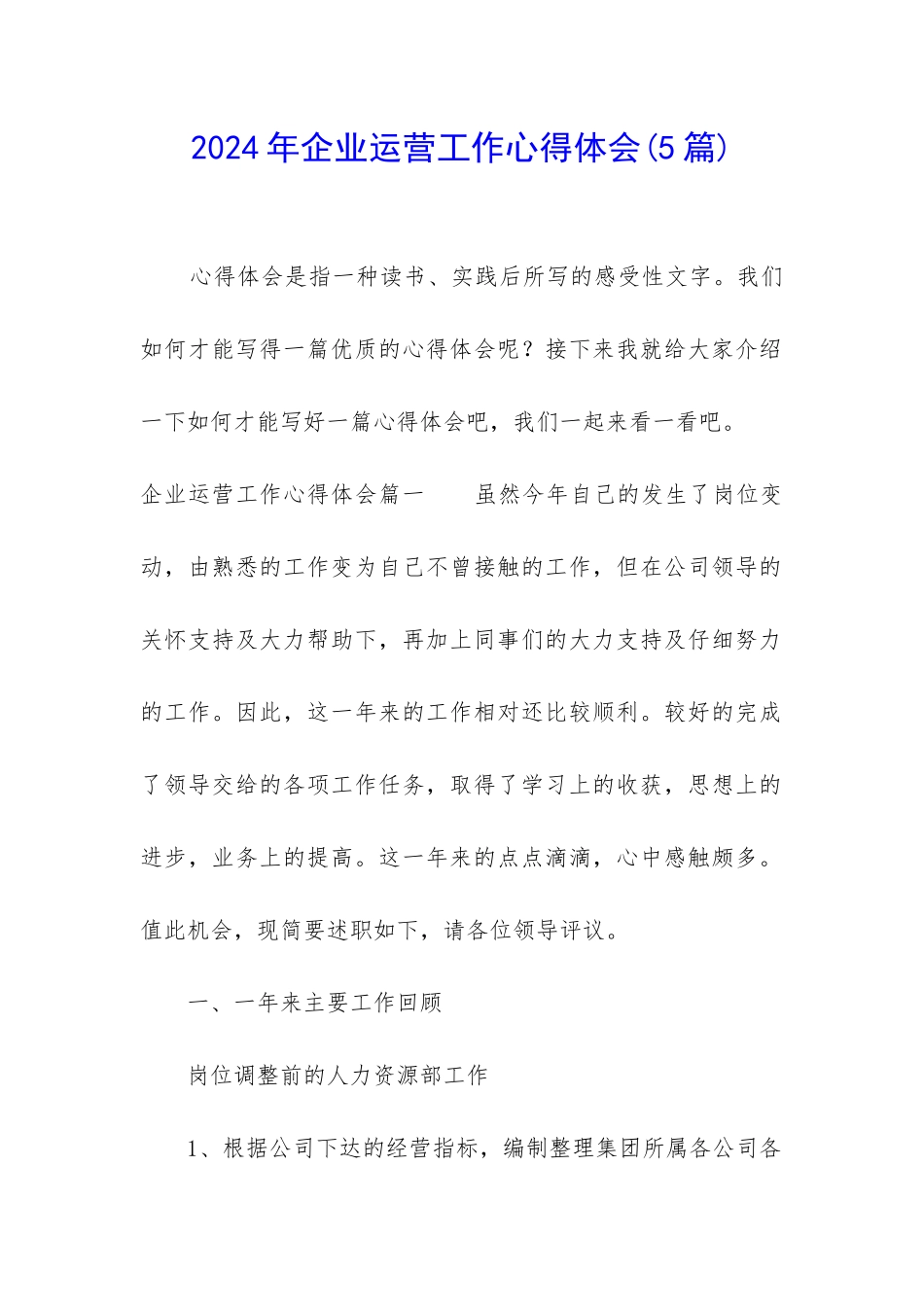 2024年企业运营工作心得体会_第1页