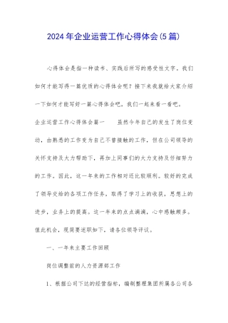 2024年企业运营工作心得体会