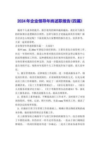2024年企业领导年终述职报告
