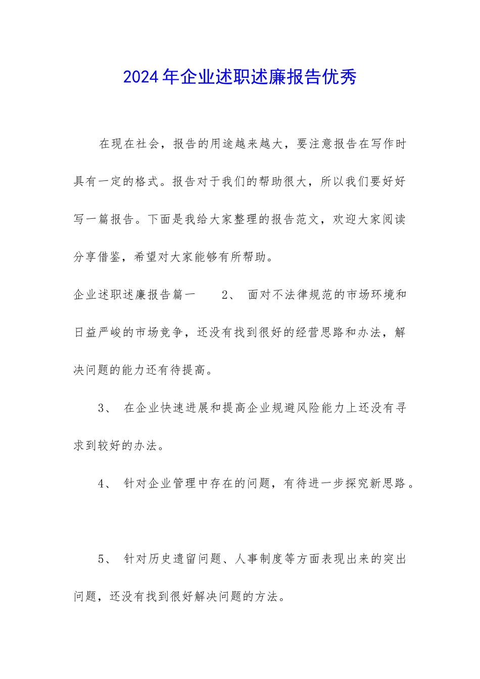 2024年企业述职述廉报告优秀_第1页