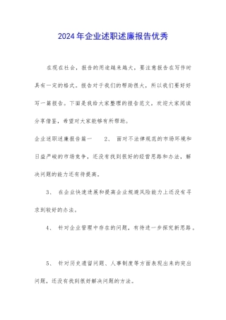 2024年企业述职述廉报告优秀