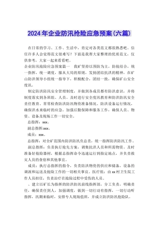 2024年企业防汛抢险应急预案