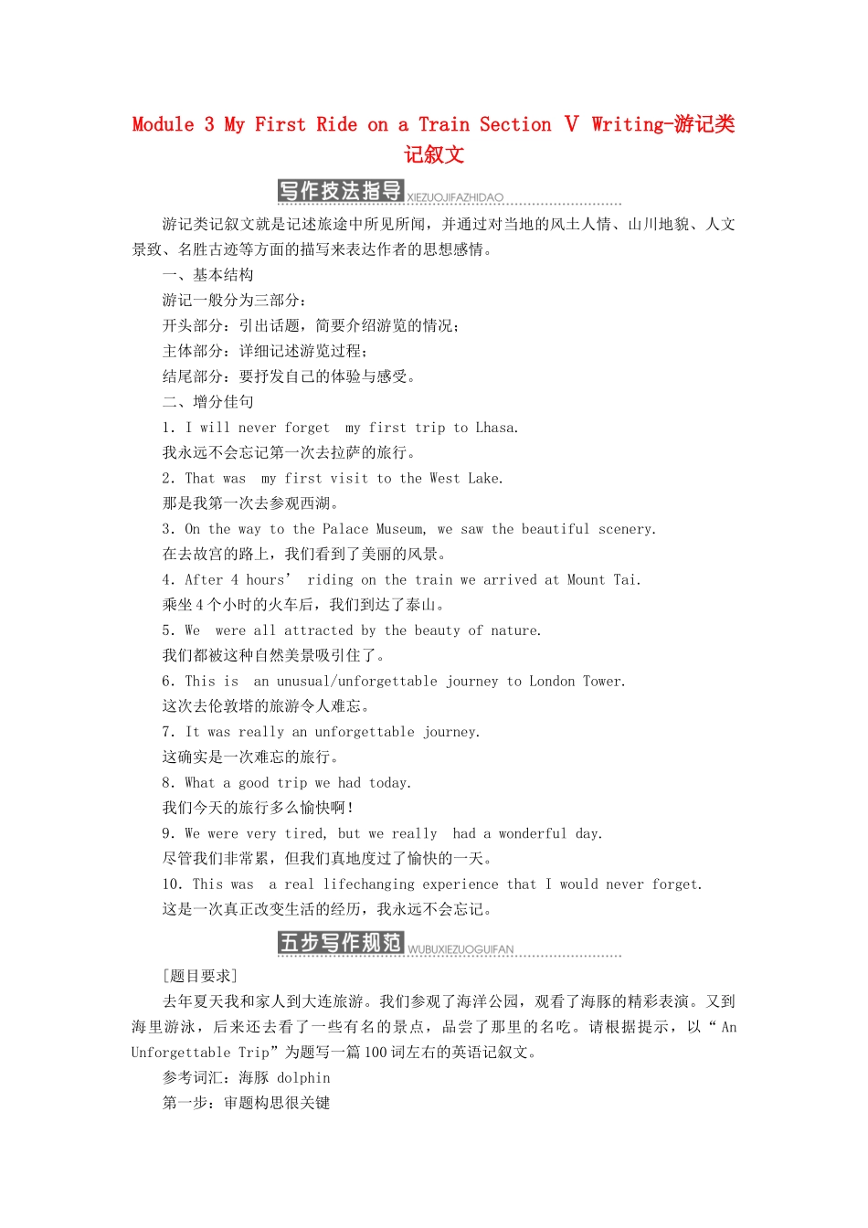 高中英语 Module 3 My First Ride on a Train Section Ⅴ Writing-游记类记叙文教学案 外研版必修1-外研版高一必修1英语教学案_第1页