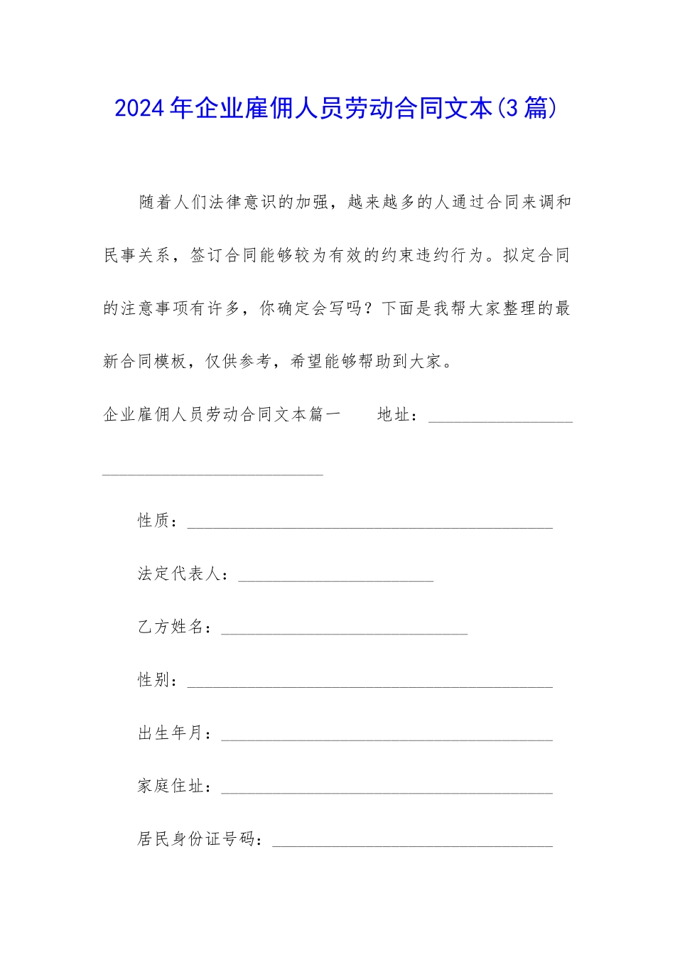 2024年企业雇佣人员劳动合同文本_第1页
