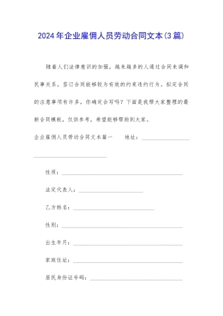 2024年企业雇佣人员劳动合同文本