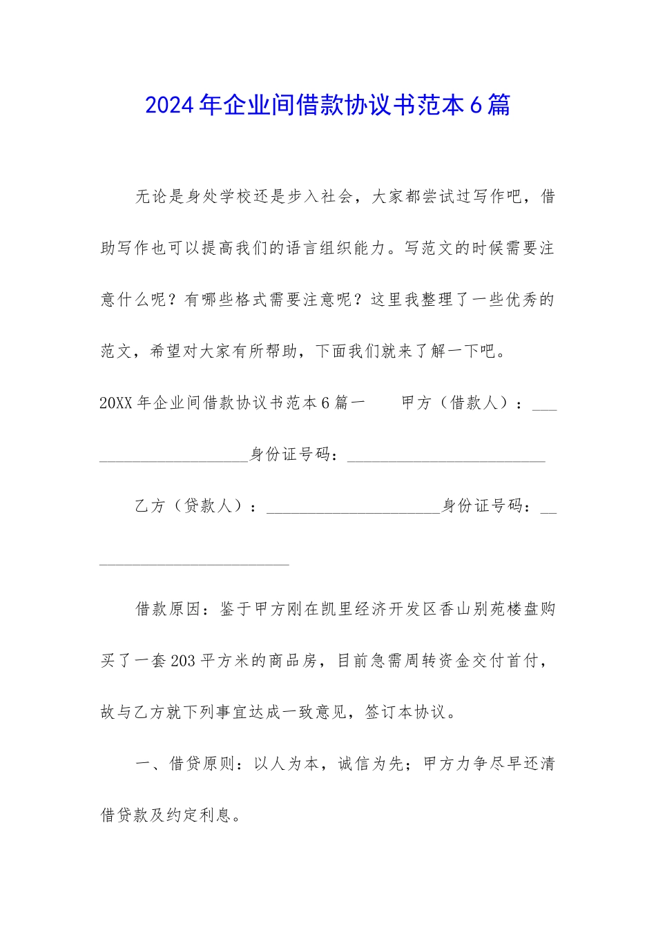 2024年企业间借款协议书范本6篇_第1页