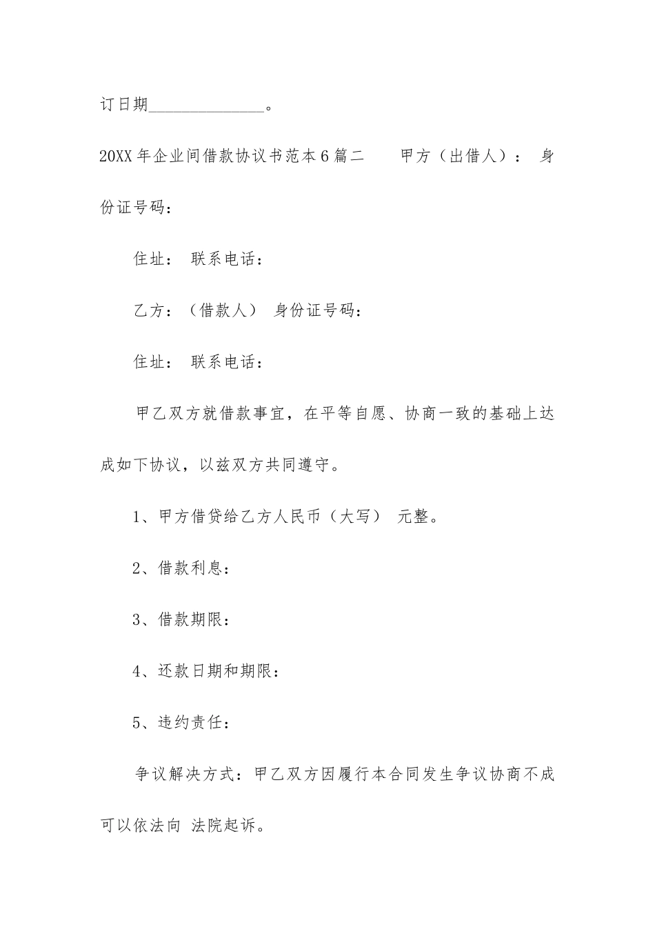 2024年企业间借款协议书范本6篇_第3页