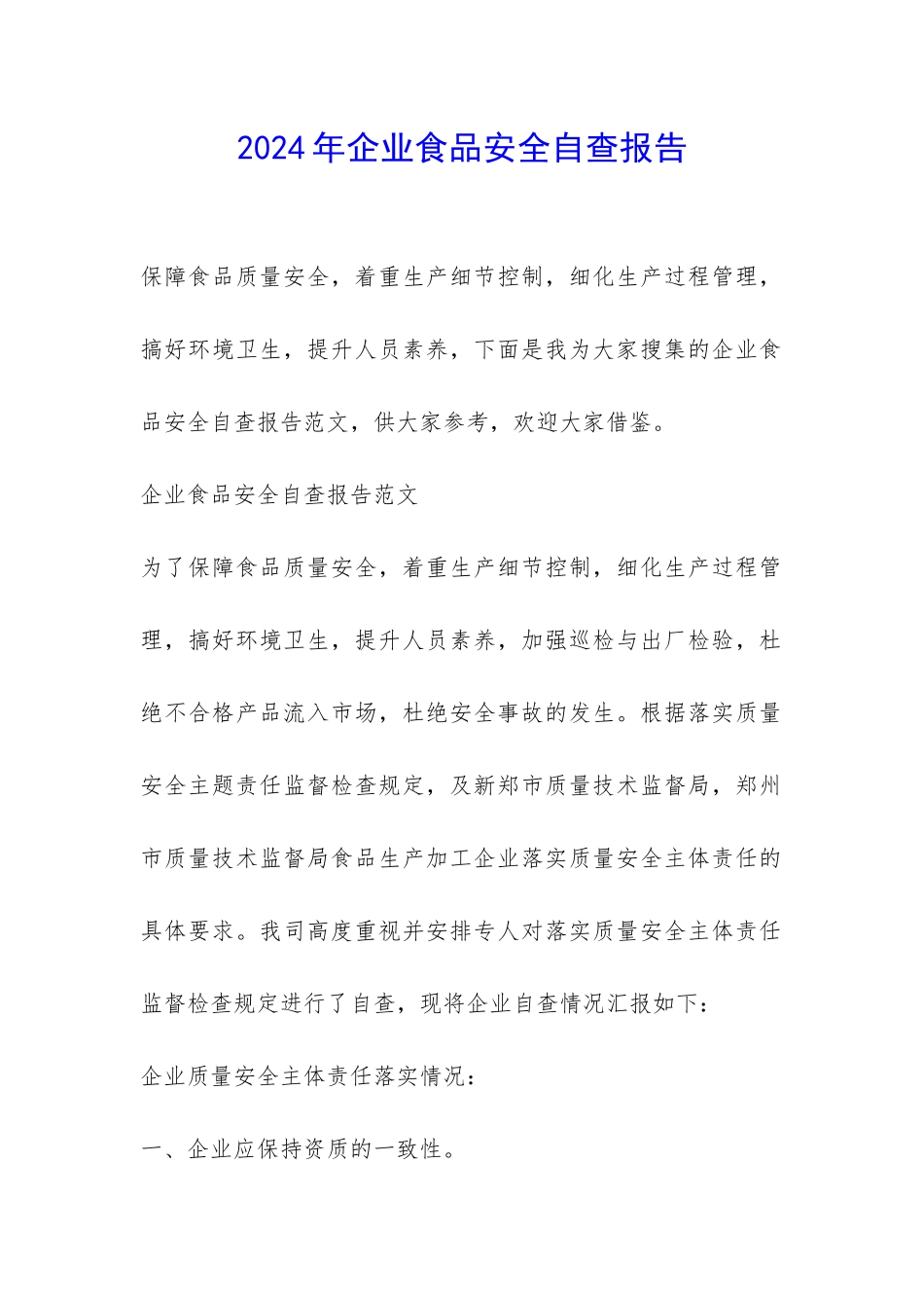 2024年企业食品安全自查报告-_第1页