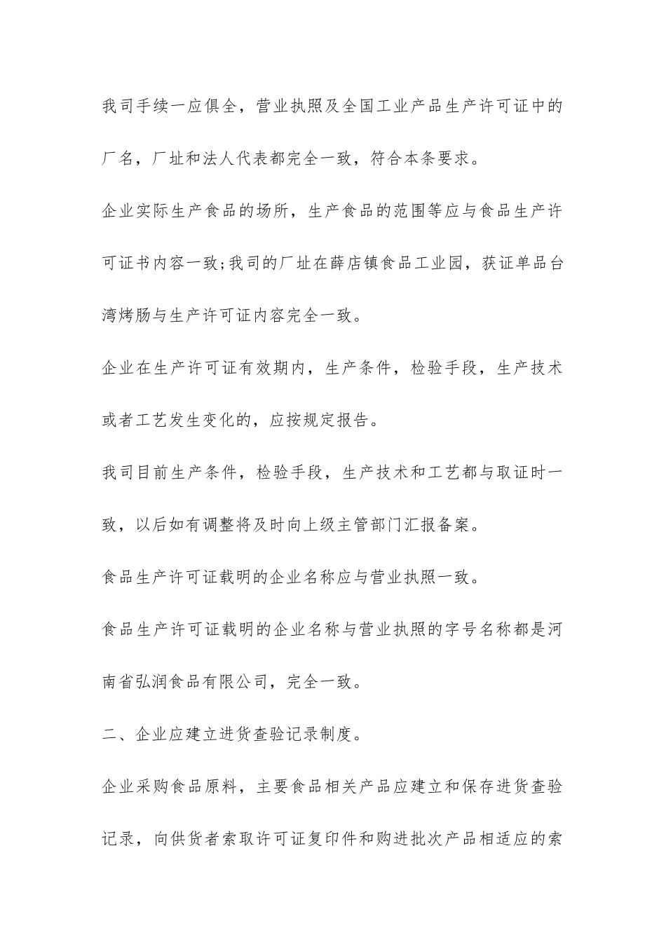 2024年企业食品安全自查报告-_第2页