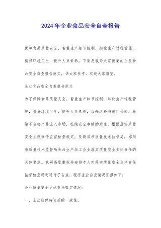 2024年企业食品安全自查报告-