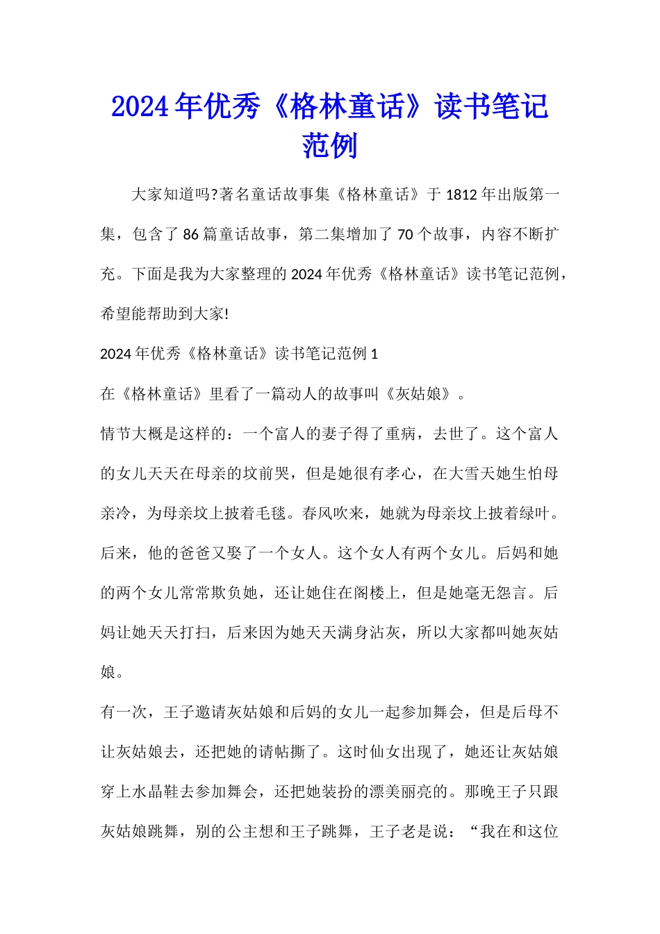 2024年优秀《格林童话》读书笔记范例_第1页