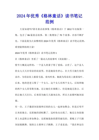 2024年优秀《格林童话》读书笔记范例