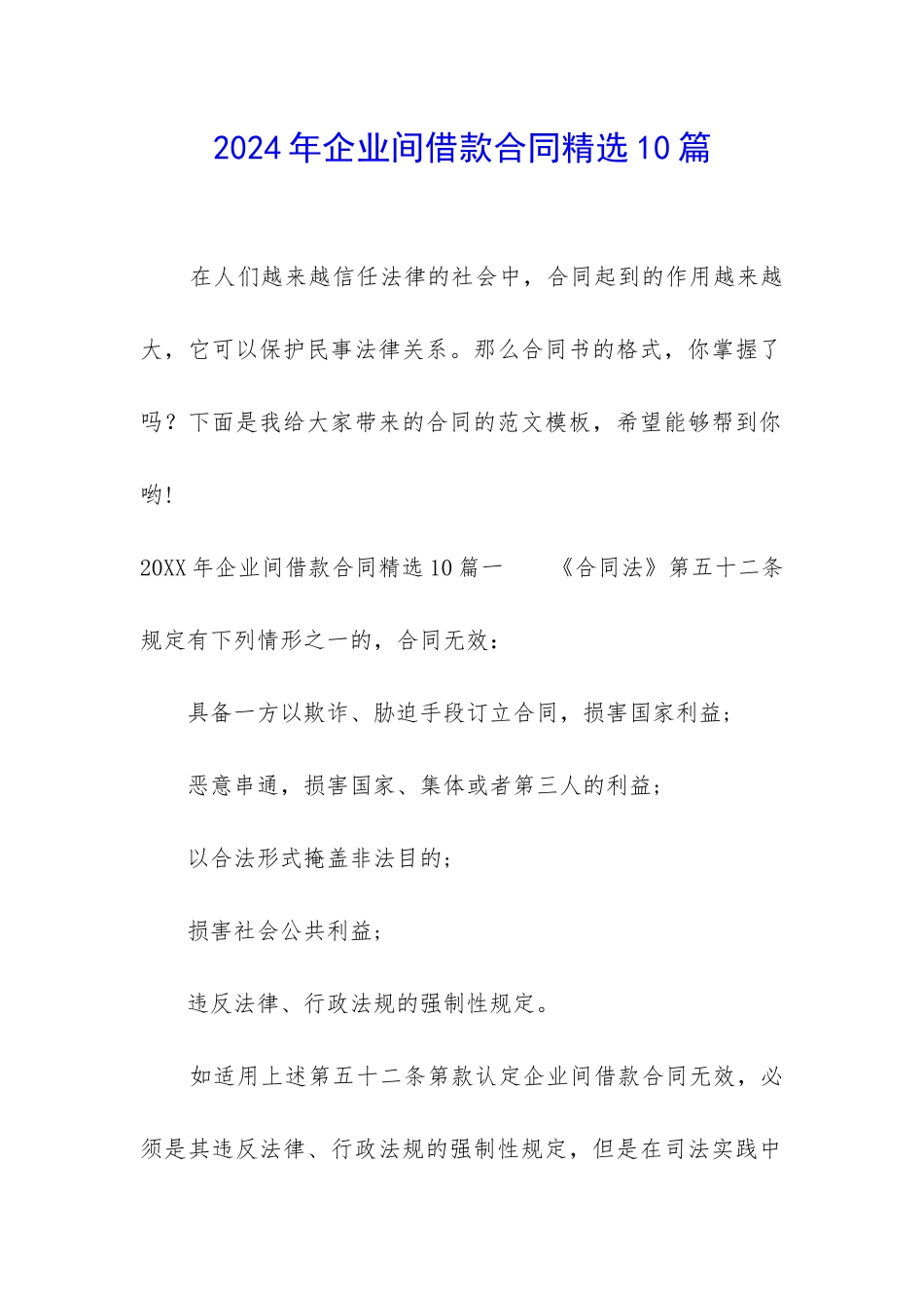 2024年企业间借款合同精选10篇_第1页