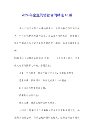 2024年企业间借款合同精选10篇