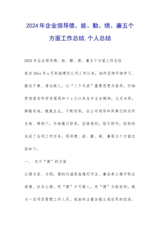 2024年企业领导德、能、勤、绩、廉五个方面工作总结-个人总结-