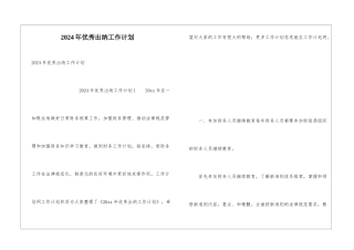 2024年优秀出纳工作计划