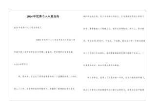 2024年优秀个人入党自传