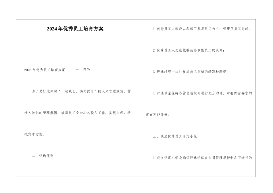 2024年优秀员工培养方案_第1页