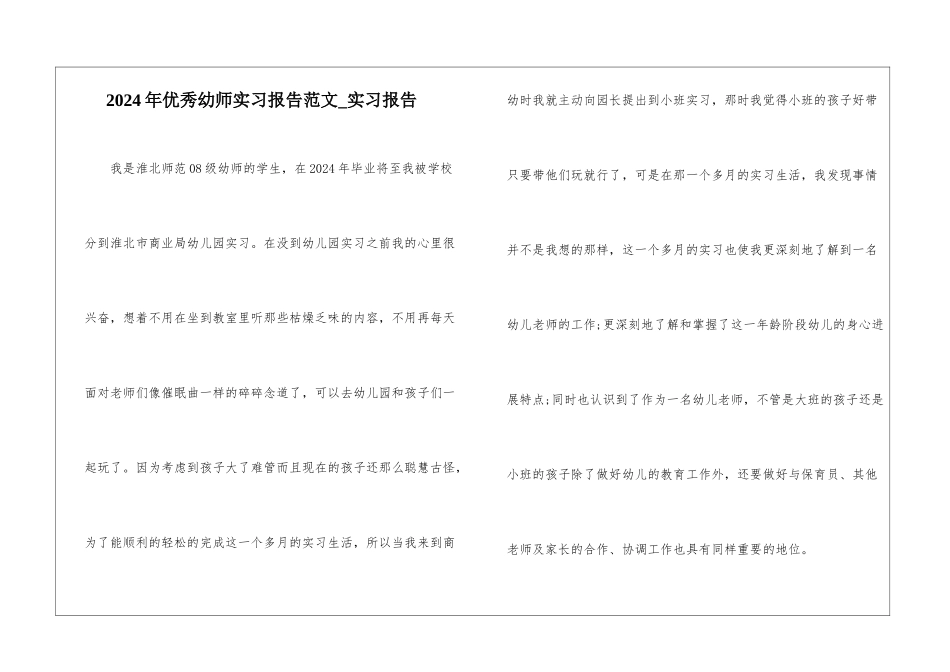 2024年优秀幼师实习报告范文-实习报告_第1页