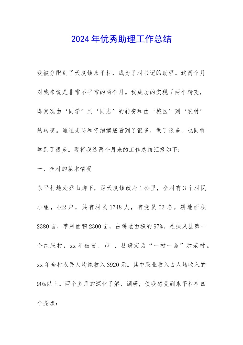 2024年优秀助理工作总结-_第1页