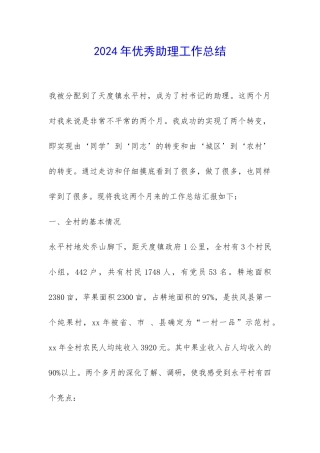 2024年优秀助理工作总结-