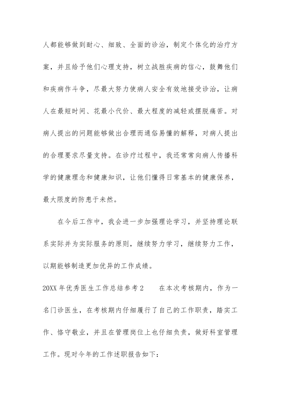 2024年优秀医生工作总结参考3篇_第3页