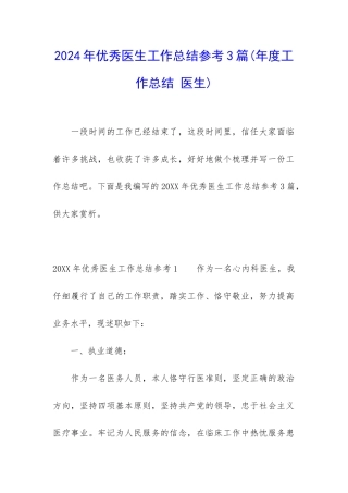 2024年优秀医生工作总结参考3篇